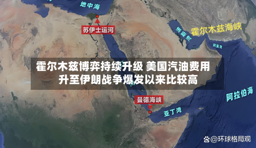 霍尔木兹博弈持续升级 美国汽油费用升至伊朗战争爆发以来比较高