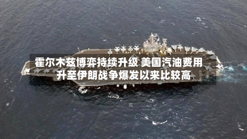 霍尔木兹博弈持续升级 美国汽油费用升至伊朗战争爆发以来比较高-第3张图片