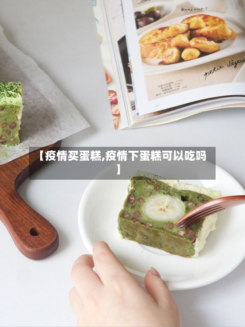 【疫情买蛋糕,疫情下蛋糕可以吃吗】-第2张图片