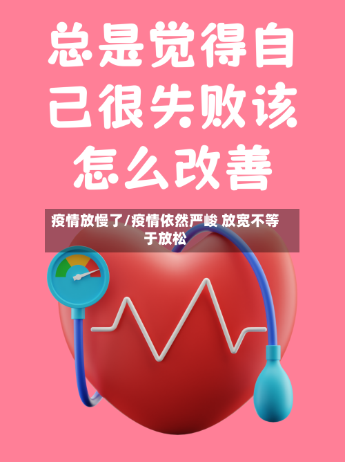 疫情放慢了/疫情依然严峻 放宽不等于放松