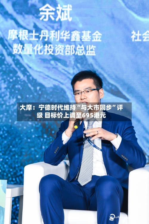 大摩：宁德时代维持“与大市同步”评级 目标价上调至695港元