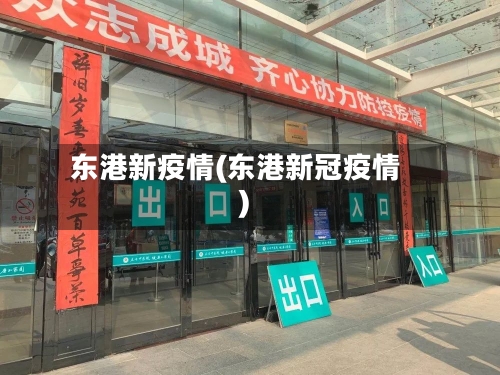 东港新疫情(东港新冠疫情)