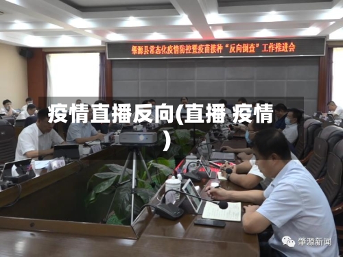 疫情直播反向(直播 疫情)