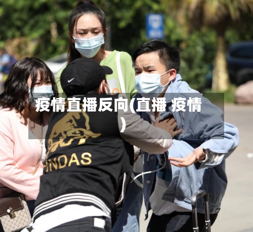 疫情直播反向(直播 疫情)-第2张图片