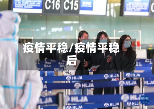 疫情平稳/疫情平稳后-第2张图片