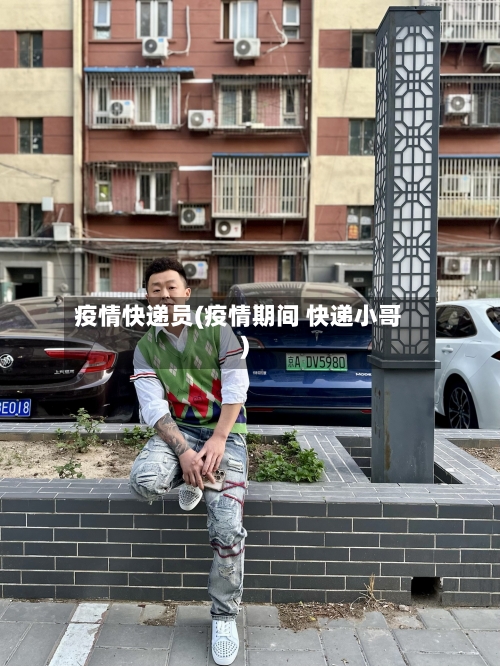 疫情快递员(疫情期间 快递小哥)