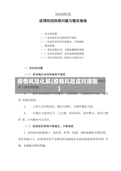疫情风险化解(疫情风险应对措施)