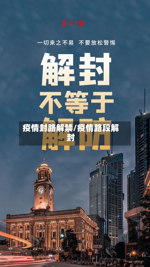 疫情封路解禁/疫情路段解封