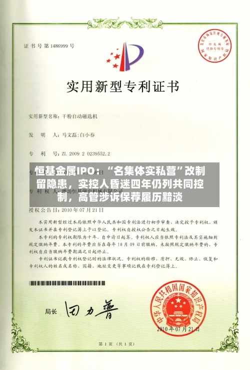 恒基金属IPO：“名集体实私营	”改制留隐患，实控人昏迷四年仍列共同控制	，高管涉诉保荐履历黯淡-第2张图片