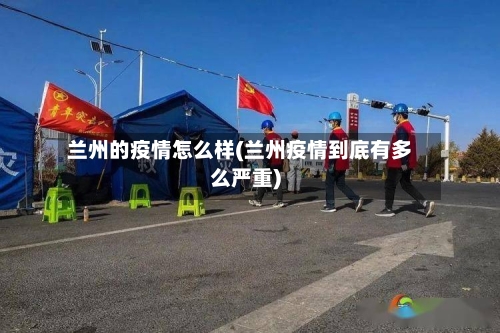 兰州的疫情怎么样(兰州疫情到底有多么严重)-第2张图片