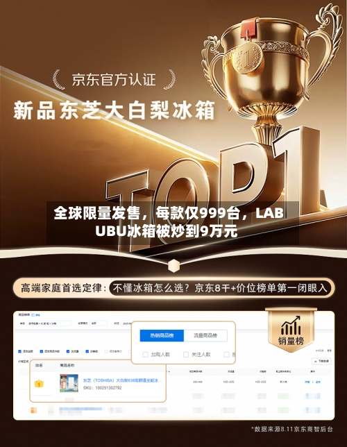 全球限量发售，每款仅999台，LABUBU冰箱被炒到9万元