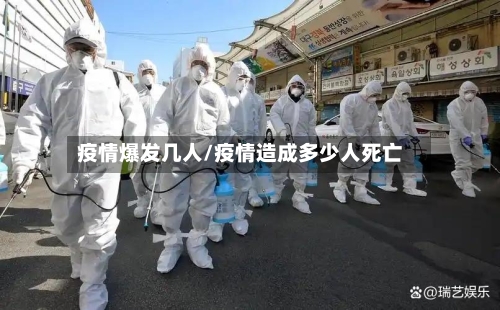 疫情爆发几人/疫情造成多少人死亡