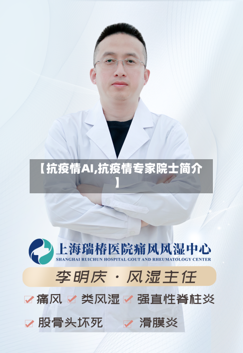 【抗疫情AI,抗疫情专家院士简介】-第2张图片