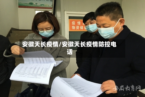 安徽天长疫情/安徽天长疫情防控电话