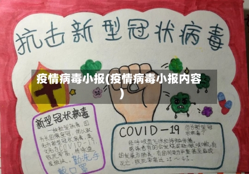 疫情病毒小报(疫情病毒小报内容)