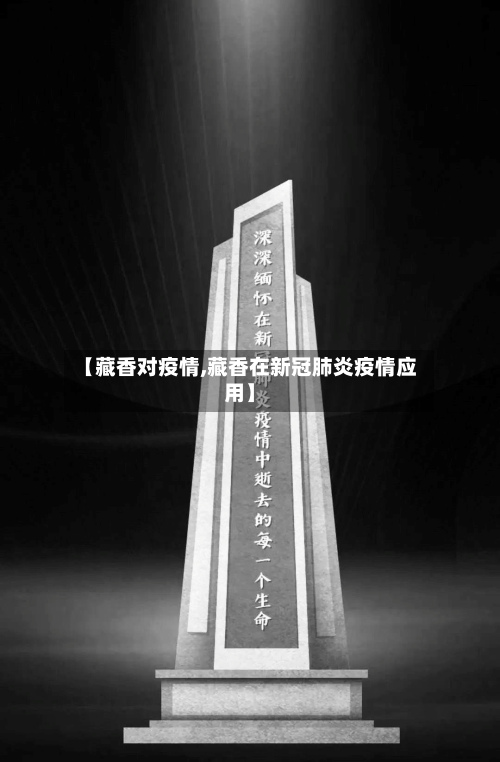 【藏香对疫情,藏香在新冠肺炎疫情应用】