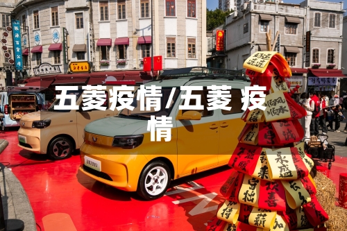 五菱疫情/五菱 疫情-第2张图片