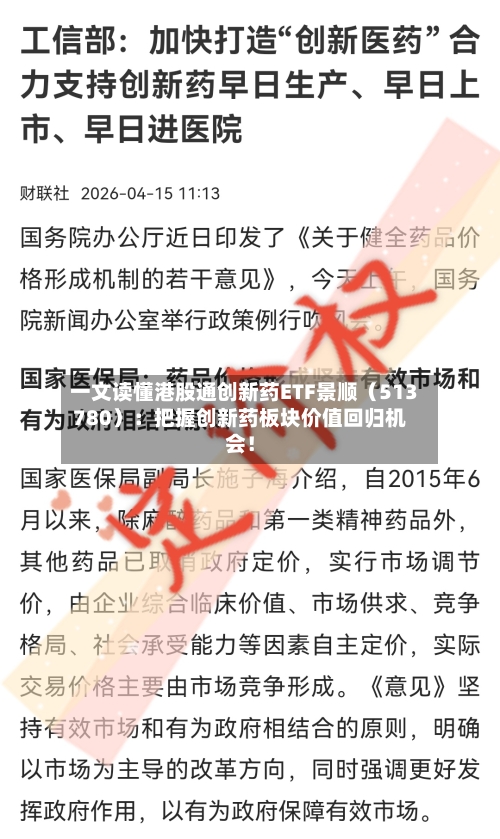一文读懂港股通创新药ETF景顺（513780）：把握创新药板块价值回归机会！-第3张图片