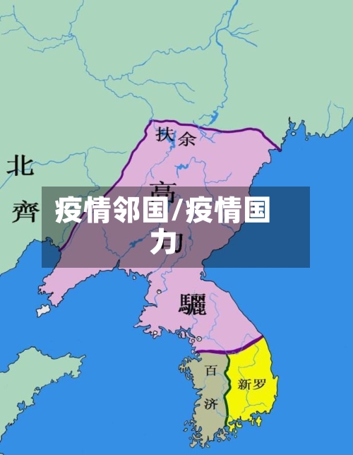 疫情邻国/疫情国力