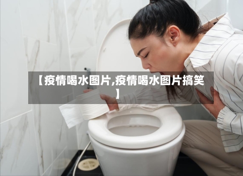 【疫情喝水图片,疫情喝水图片搞笑】-第2张图片