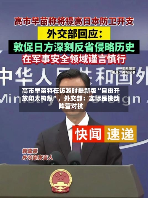 高市早苗将在访越时提新版“自由开放印太构想”，外交部：实际是挑动阵营对抗