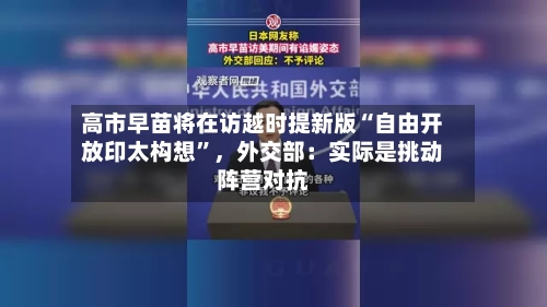 高市早苗将在访越时提新版“自由开放印太构想	”，外交部：实际是挑动阵营对抗-第2张图片