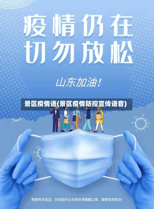 景区疫情语(景区疫情防控宣传语音)