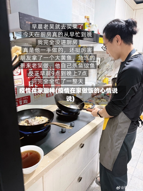 疫情在家厨神(疫情在家做饭的心情说说)