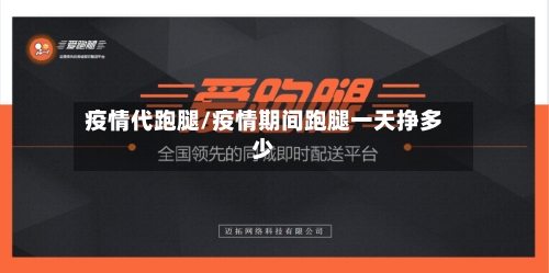 疫情代跑腿/疫情期间跑腿一天挣多少-第3张图片