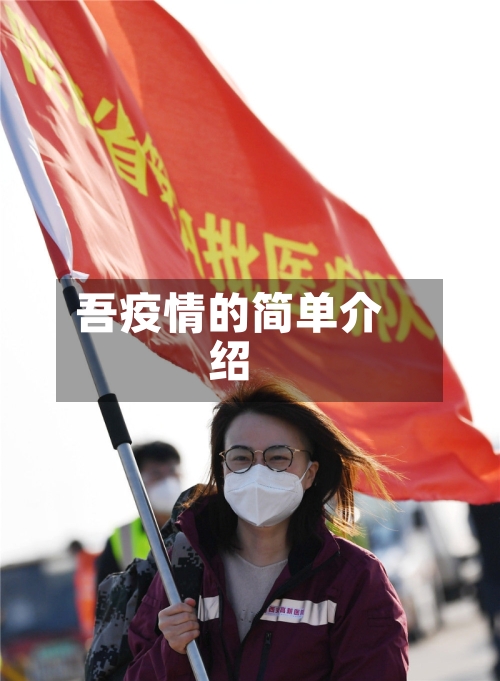 吾疫情的简单介绍-第2张图片