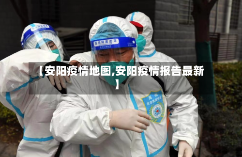 【安阳疫情地图,安阳疫情报告最新】-第2张图片