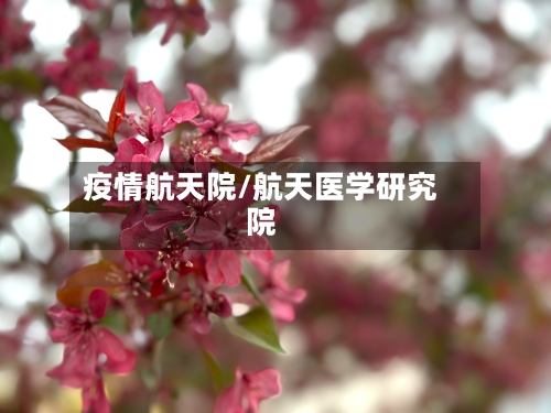 疫情航天院/航天医学研究院