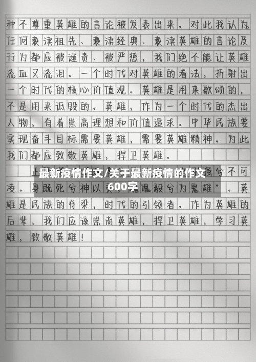 最新疫情作文/关于最新疫情的作文600字