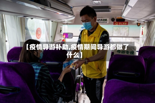 【疫情导游补助,疫情期间导游都做了什么】-第3张图片