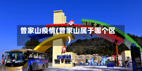 曾家山疫情(曾家山属于哪个区)-第3张图片