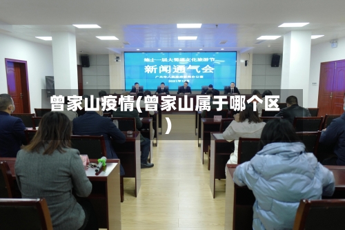 曾家山疫情(曾家山属于哪个区)