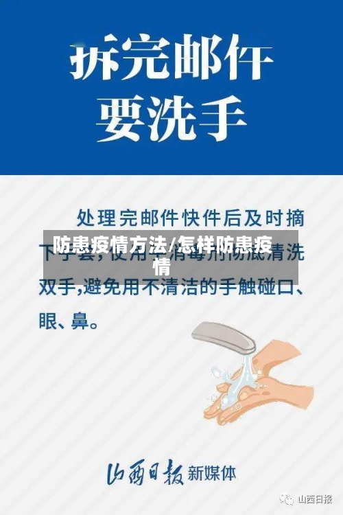 防患疫情方法/怎样防患疫情