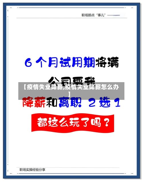 【疫情失业降薪,疫情失业降薪怎么办】