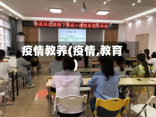 疫情教养(疫情,教育)