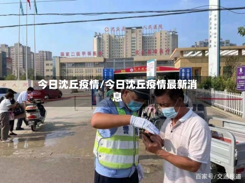 今日沈丘疫情/今日沈丘疫情最新消息-第2张图片