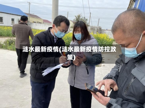 涟水最新疫情(涟水最新疫情防控政策)-第2张图片