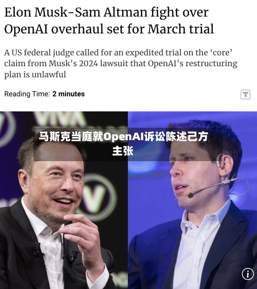 马斯克当庭就OpenAI诉讼陈述己方主张-第2张图片