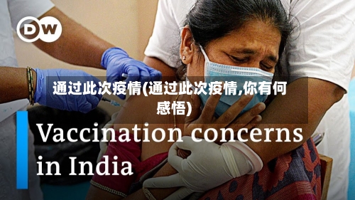 通过此次疫情(通过此次疫情,你有何感悟)-第3张图片