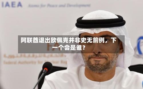 阿联酋退出欧佩克并非史无前例	，下一个会是谁？-第2张图片