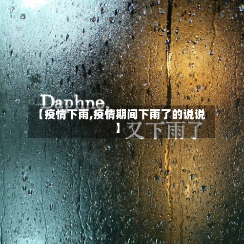 【疫情下雨,疫情期间下雨了的说说】-第3张图片