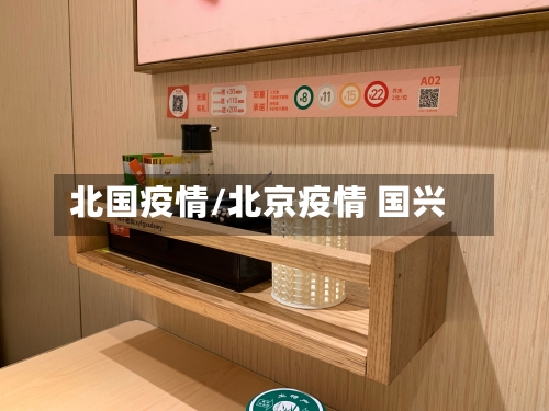北国疫情/北京疫情 国兴-第2张图片