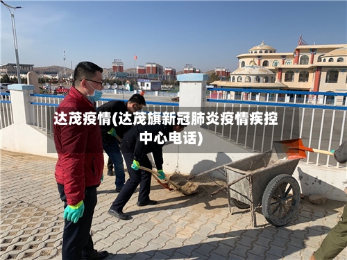 达茂疫情(达茂旗新冠肺炎疫情疾控中心电话)