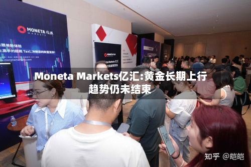 Moneta Markets亿汇:黄金长期上行趋势仍未结束