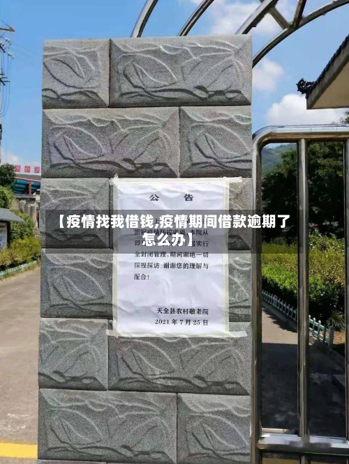 【疫情找我借钱,疫情期间借款逾期了怎么办】