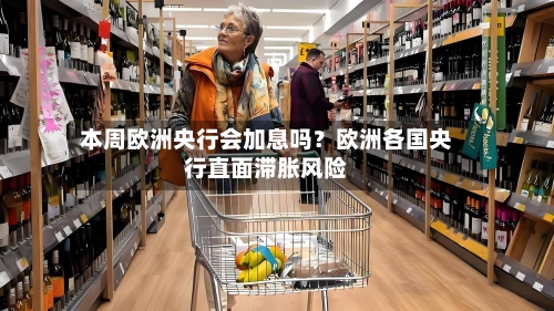 本周欧洲央行会加息吗？欧洲各国央行直面滞胀风险-第2张图片